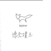 德全瓊玉及圖 Wolsey
