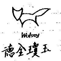 德全瓊玉及圖 Wolsey