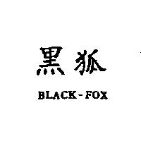 黑狐 BLACK-FOX