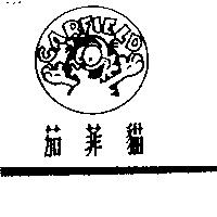 茄菲貓及圖 CARFIELD