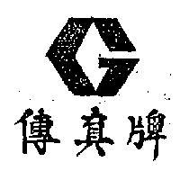 傳真牌 GRACE BRAND 