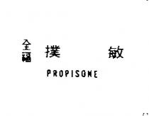 全福撲敏 PROPISONE 