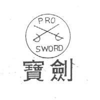寶劍及圖 PRO SWORD