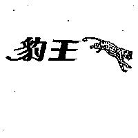 豹王及圖