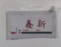 鑫新及圖 KARAT