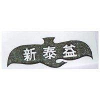 新泰益及圖