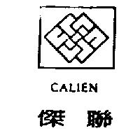 傑聯及圖 CALIEN