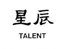 星辰 TALENT