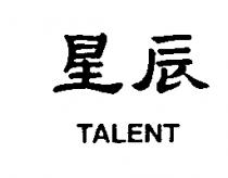 星辰 TALENT