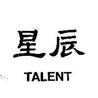 星辰 TALENT