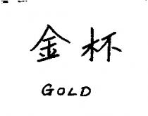 金杯 GOLD