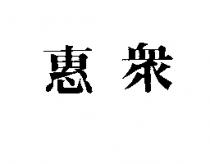 惠眾