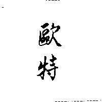 歐特