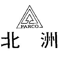 北洲及圖 PARCO