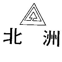 北洲及圖