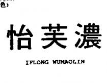 怡芙濃 IFLONG WUMAOLIN