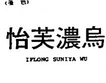 怡芙濃馬 IFLONG SUNIYA WU