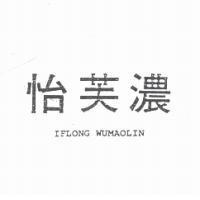 怡芙濃 IFLONG WUMAOLIN