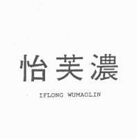 怡芙濃 IFLONG WUMAOLIN