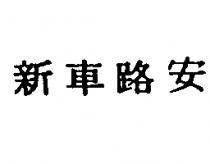新車路安