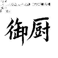 御廚