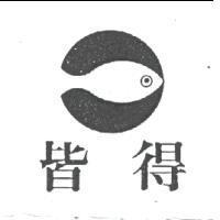 皆得及圖