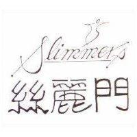 絲麗門及圖 Slimmer's