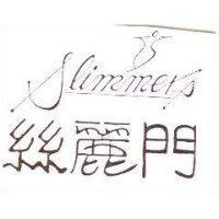 絲麗門及圖 Slimmer's