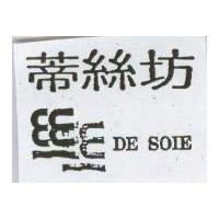 蒂絲坊及圖 DE SOIE