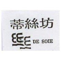 蒂絲坊及圖 DE SOIE