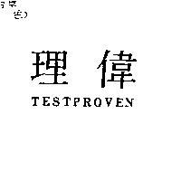 理偉 TESTPROVEN