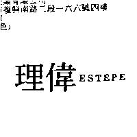 理偉 ESTEPE