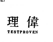 理偉 TESTPROVEN