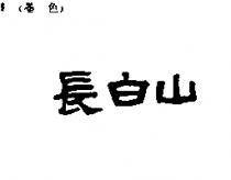 長白山