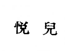 悅兒