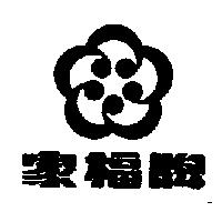 家福