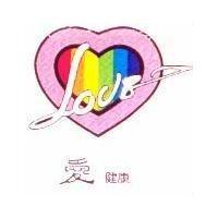 愛健康及圖 LOVE