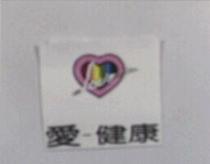 愛健康及圖 LOVE