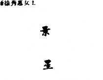 景星