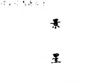 景星