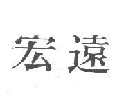 宏遠