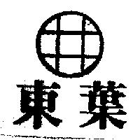 東葉及圖