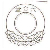 六合堂及圖