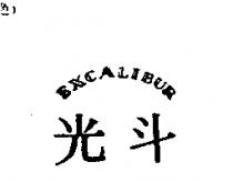 光斗 EXCALIBUR