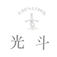 光斗及圖 EXCALIBUR