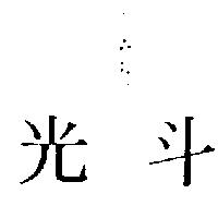 光斗及圖 EXCALIBUR