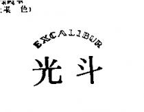 光斗 EXCALIBUR