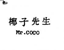 椰子先生 Mr.COCO