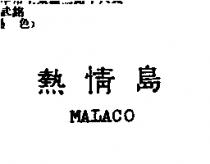 熱情島 MALACO