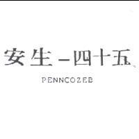 安生–四十五 PENNCOZEB